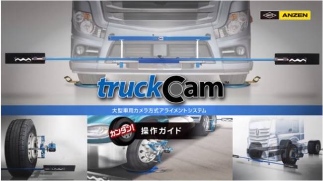 安全自動車truckcam