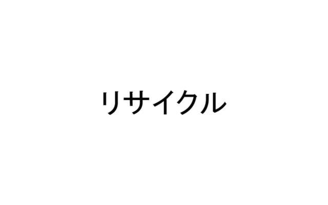 保険料率改定はリサイクル部品普及のきっかけ？