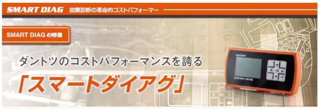 圧倒的な低価格「スマートダイアグ」