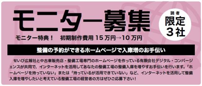 モニター募集　ホームページで入庫増のお手伝い