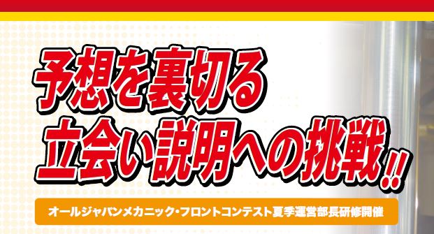 オールジャパンメカニック・フロントコンテスト夏季運営部長研修開催