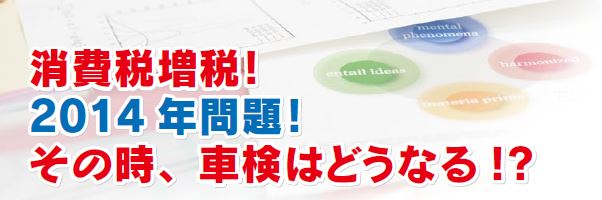 シリーズ車検を考える③2014年問題車検はどうなる