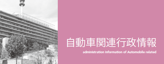 日整連が「定期点検整備の確実な実施と事業関連規制の 緩和に関する問題」で要望書を国土交通省に提出