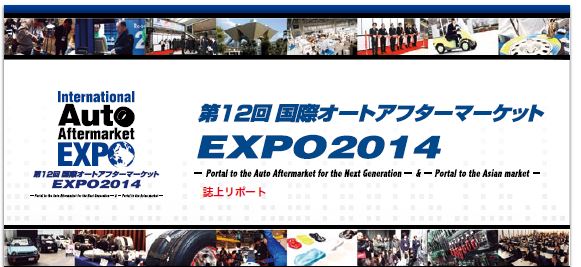 第12回国際オートアフターマーケットEXPO2014