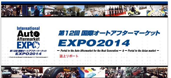 国際オートアフターマーケット2014