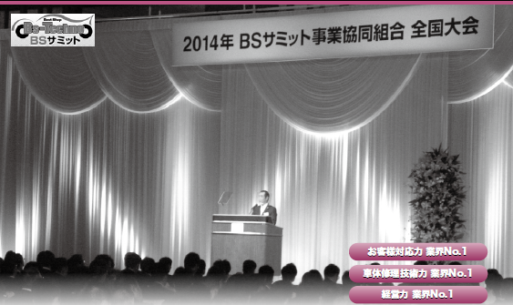 BSサミット事業協同組合全国大会2014