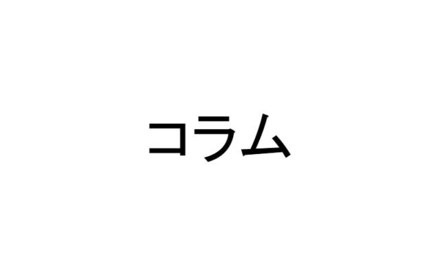 隣の芝生は何色だ？