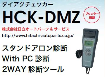 ダイアグチェッカーHCK-DMZ