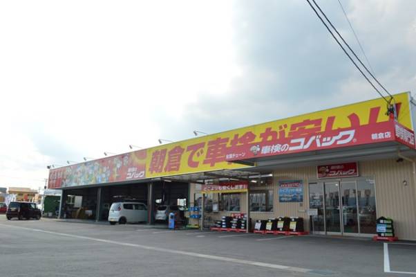 車検のコバック導入店レポート　コバック朝倉店