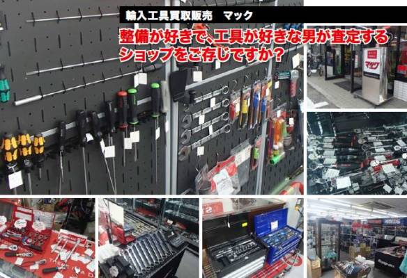 輸入工具買取店に潜入レポート