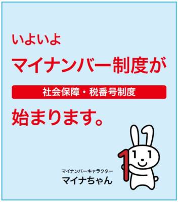 いよいよマイナンバー制度が始まります。