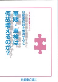 自動車保険を獲得すると 車販・車検は何故増えるのか？新刊本