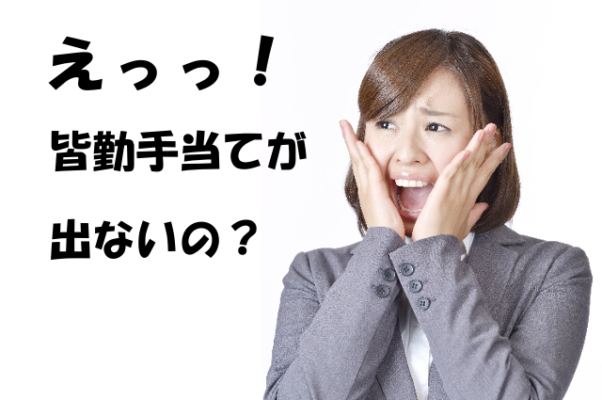 有給休暇を取ったら皆勤手当は出ない？