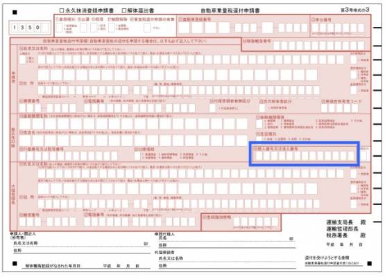 重量税還付申請用紙が変更 OCRシートをマイナンバー対応に