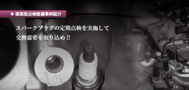 整備専業工場の部品販売術　スパークプラグ編