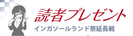 11月号プレゼント応募コーナー