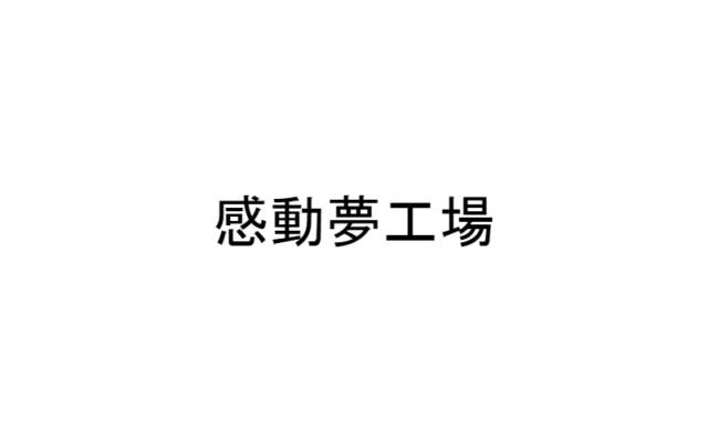 夢感動工場　第33回研究会第15回