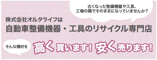 自動車整備機器・工具のリサイクル店