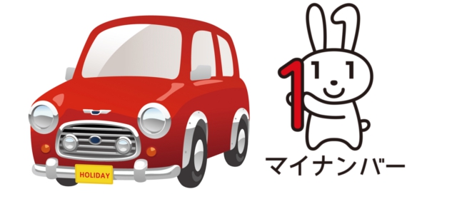 マイナンバーと車検