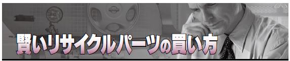 外装パーツを買う時の注意点　自動車リサイクル部品