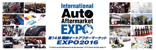 第14回国際オートアフターマーケットEXPO　出展社情報