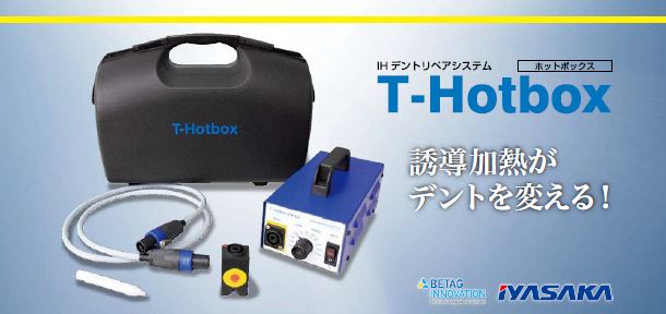 誘導加熱がデントを変える！T-Hotbox