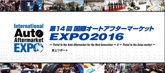 IAAE　国際オートアフターマーケットEXPO2016