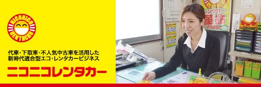 一般認知度で考えたらニコニコレンタカー！