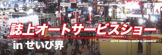 オートサービスショー2016