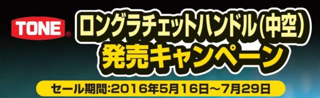 ロングラチェットハンドル（中空）発売　TONE