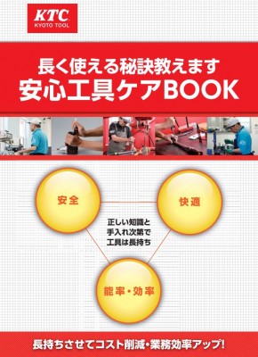 KTCがトルク管理の重要性・長持ちする工具の使い方を啓蒙活動