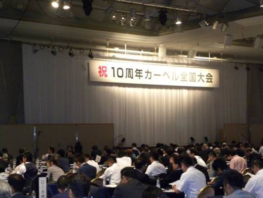 カーベル全国大会１０大発表