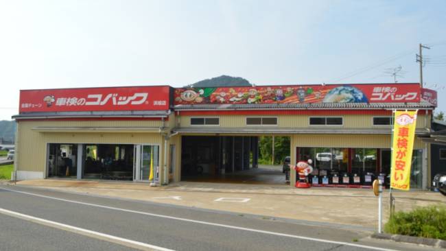 車検のコバック導入店レポート　浜坂店