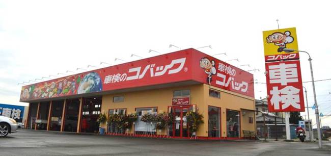 車検のコバック結城南店