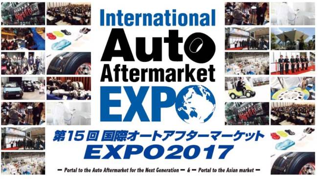 第15回国際オートアフターマーケットEXPO2017