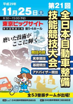 第21回全日本自動車整備技能競技大会