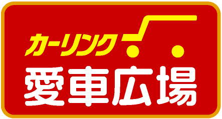 カーリンク愛車広場