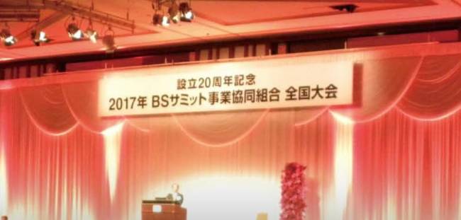 新技術対応の先駆者として BSサミット