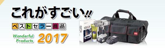 これがすごいベストセラー商品2017