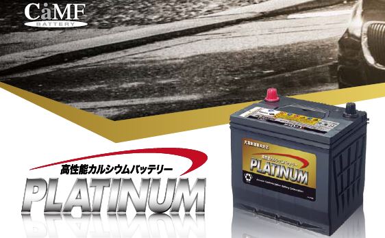 高性能カルシウムバッテリー PLATINUM