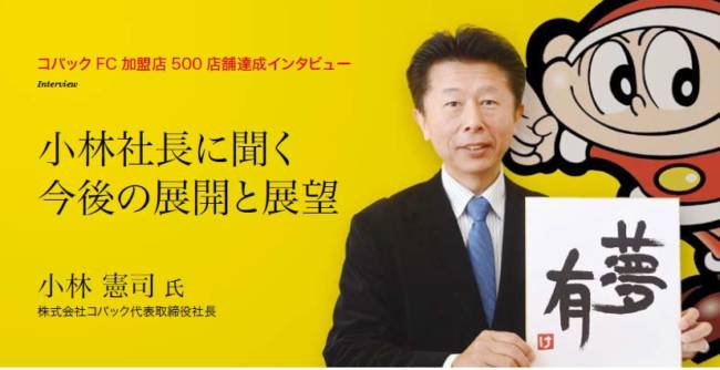 コバックFC 加盟店500 店舗達成インタビュー