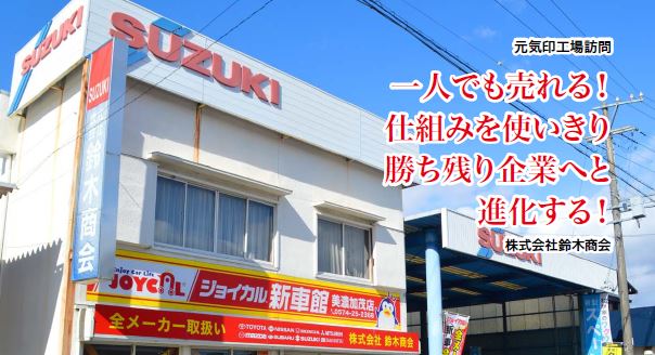 勝ち残り企業へと進化する　鈴木商会