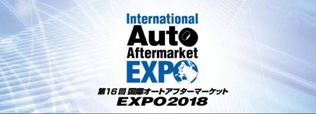 第16回国際オートアフターマーケットEXPO2018　出展内容