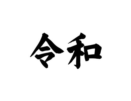 新元号は「令和」