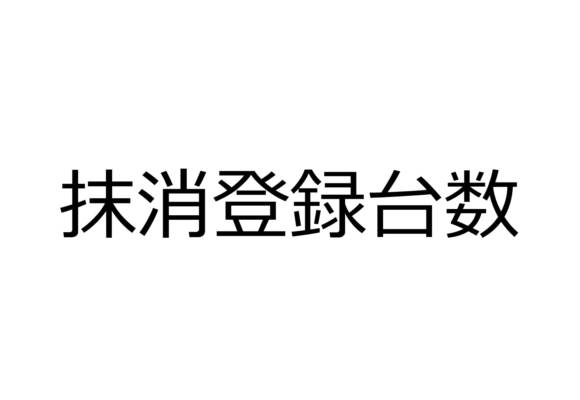 抹消登録台数　5月