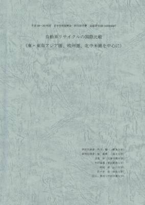 自動車リサイクルの国際比較