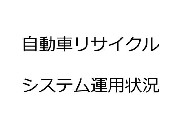 自動車リサイクルシステム運用状況