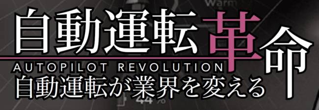 自動運転革命　自動運転が業界を変える FILE.04　自動運転は段階的導入で広まる