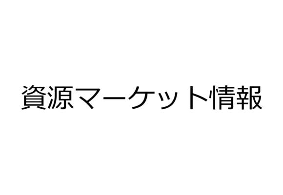 資源マーケット情報　7月