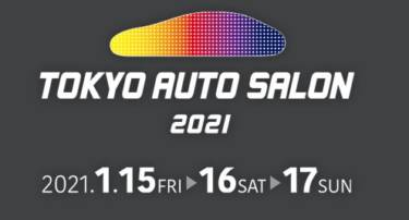 東京オートサロン2021　幕張メッセ会場での開催を中止